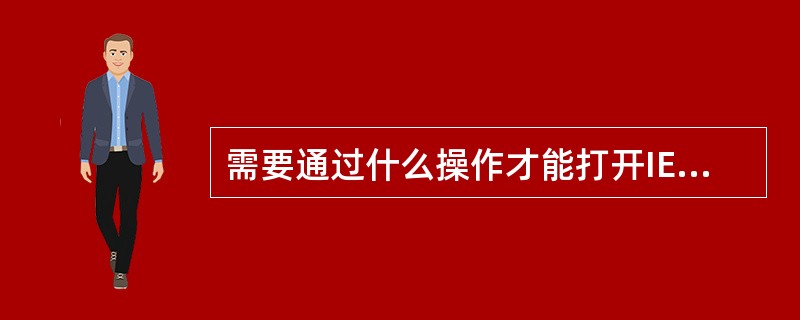 需要通过什么操作才能打开IE的属性（）