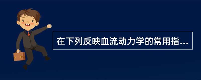 在下列反映血流动力学的常用指标中，哪项不受声束与血流夹角影响？（）