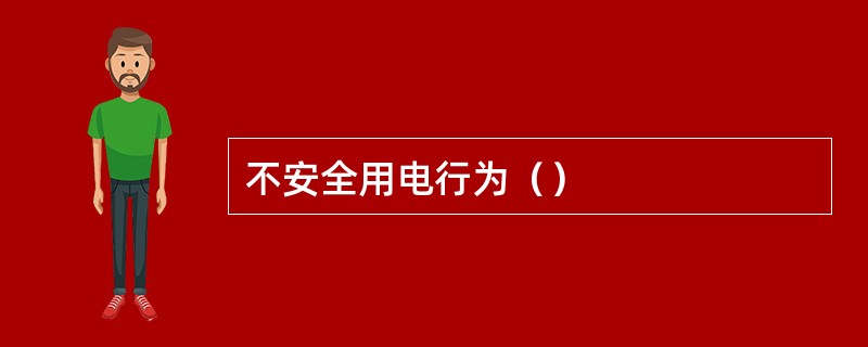 不安全用电行为（）