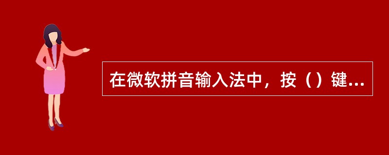 在微软拼音输入法中，按（）键进行最后的确认。