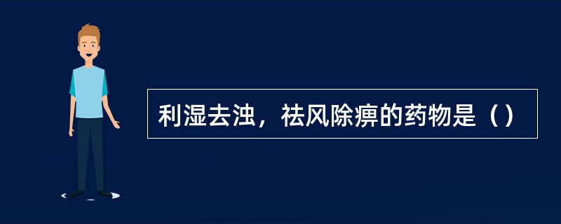 利湿去浊，祛风除痹的药物是（）