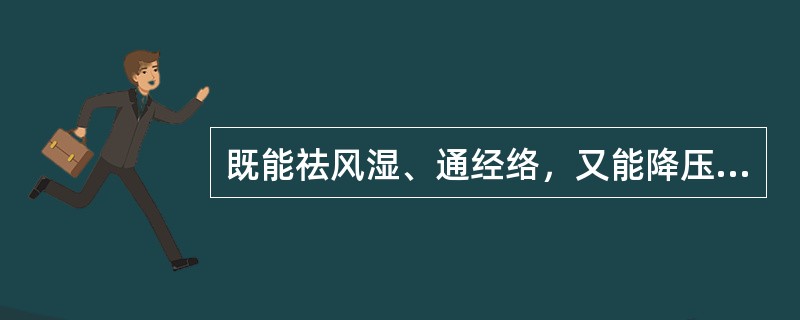 既能祛风湿、通经络，又能降压、解毒的药物是（）