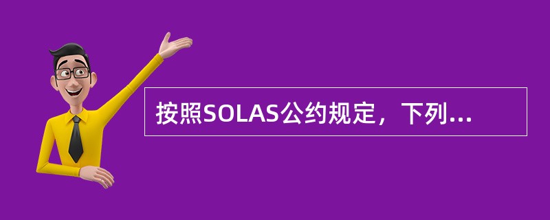 按照SOLAS公约规定，下列有关应急操舵演习的内容哪项正确（）。Ⅰ．试验在操舵装