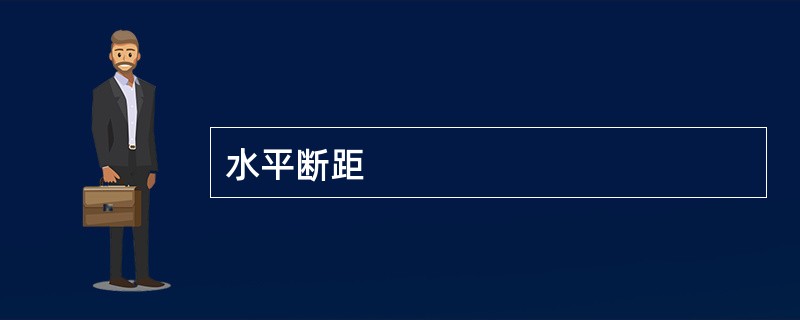 水平断距