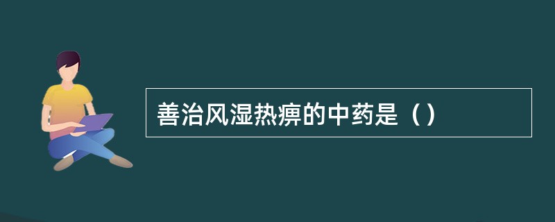 善治风湿热痹的中药是（）