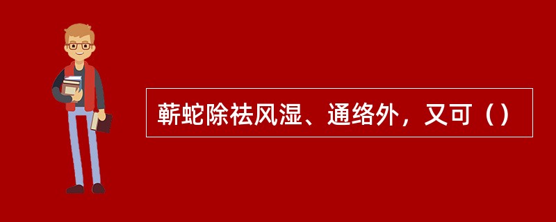 蕲蛇除祛风湿、通络外，又可（）