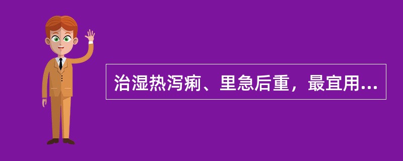 治湿热泻痢、里急后重，最宜用（）