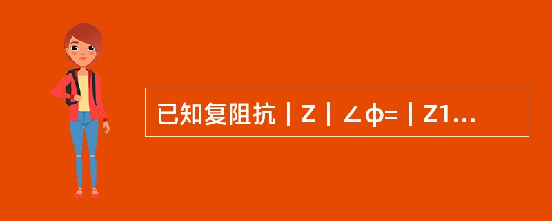 已知复阻抗｜Z｜∠φ=｜Z1｜∠φ1+｜Z2｜∠φ2，则其阻抗角φ为（）。