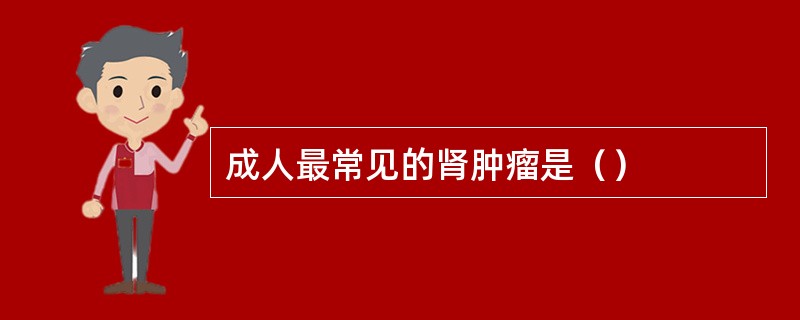 成人最常见的肾肿瘤是（）
