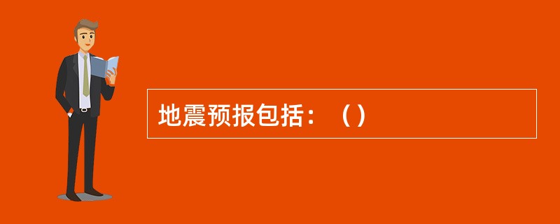 地震预报包括：（）