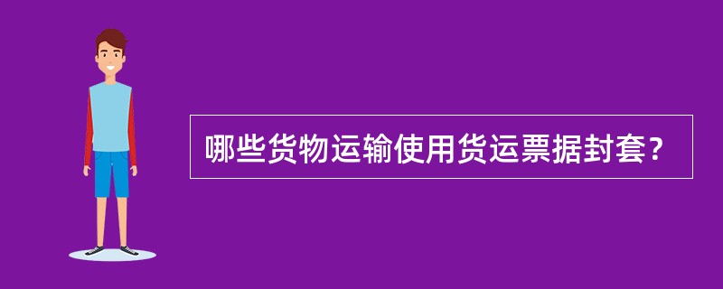 哪些货物运输使用货运票据封套？