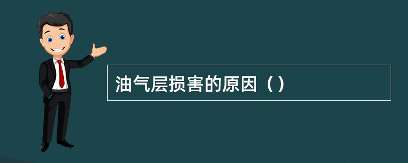 油气层损害的原因（）