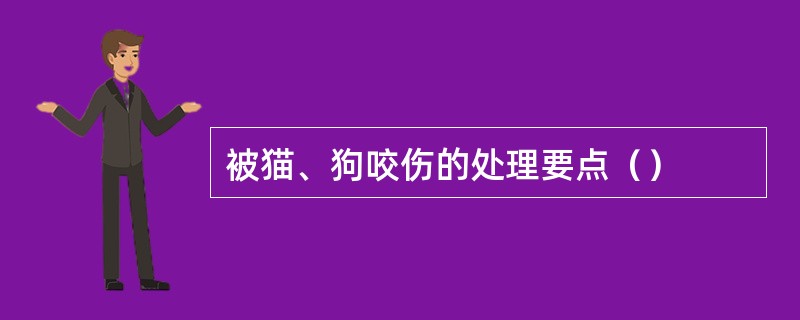 被猫、狗咬伤的处理要点（）