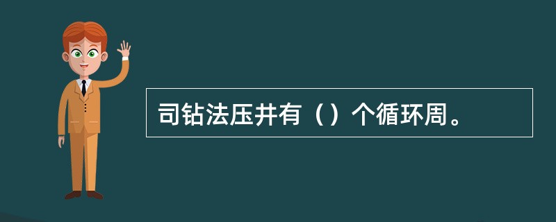 司钻法压井有（）个循环周。