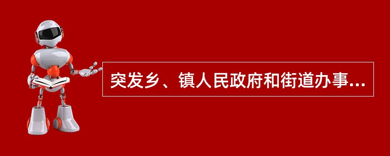 突发乡、镇人民政府和街道办事处可以组织（）以及其他应急力量，建立基层应急救援队伍