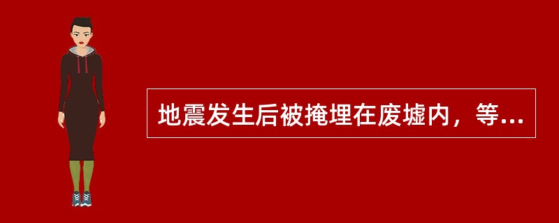 地震发生后被掩埋在废墟内，等待求助的人应选择自救措施（）