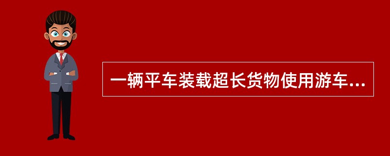 一辆平车装载超长货物使用游车时，游车上装载的货物与超长货物突出端的距离有何规定？