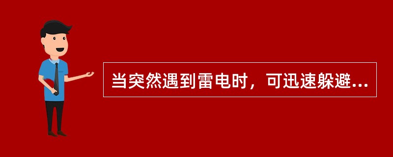 当突然遇到雷电时，可迅速躲避到下列相对安全的地点（）