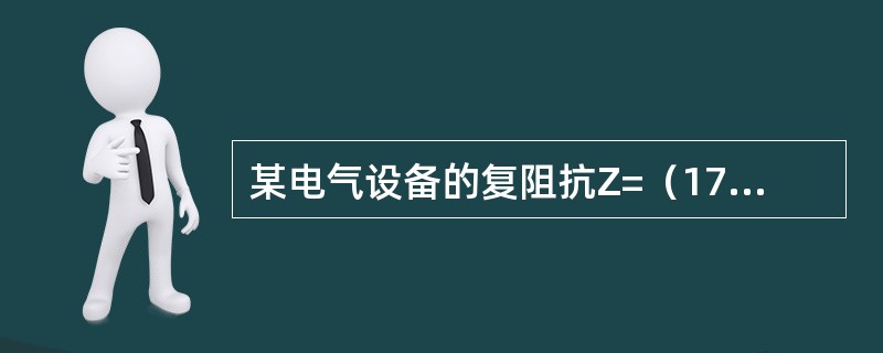 某电气设备的复阻抗Z=（173-j100）Ω，则其功率因数λ为（）。