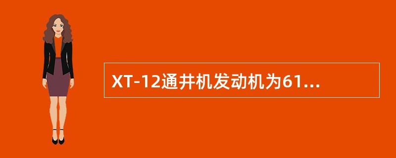 XT-12通井机发动机为6135型柴油机，最大功率为（）kW。