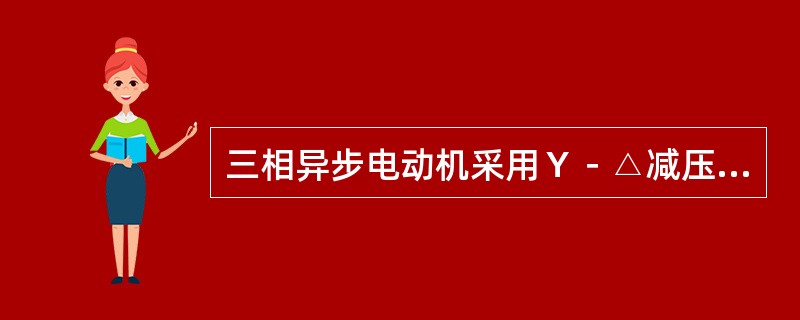 三相异步电动机采用Ｙ－△减压起动时，其起动电流是全压起动电流的（）。