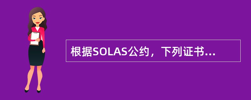根据SOLAS公约，下列证书中有效期能展期的是哪一种（）。