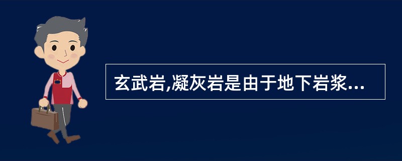 玄武岩,凝灰岩是由于地下岩浆侵入形成的.