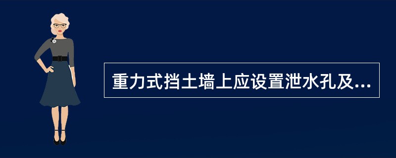 重力式挡土墙上应设置泄水孔及反滤层、下列（）不是设置的目的。