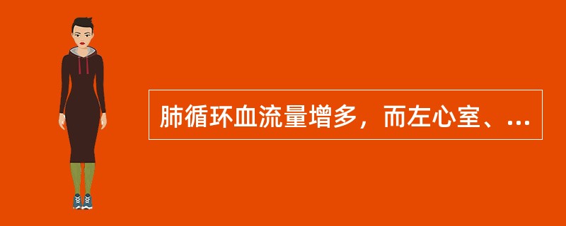肺循环血流量增多，而左心室、主动脉及体循环血流量减少的先天性心脏病为（）