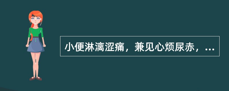 小便淋漓涩痛，兼见心烦尿赤，口舌生疮，首选的中药是（）