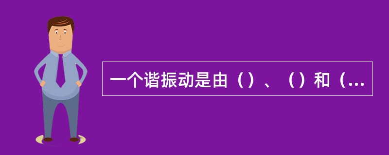 一个谐振动是由（）、（）和（）三个量确定的改变其中的任一个量，振动波形都会发生改