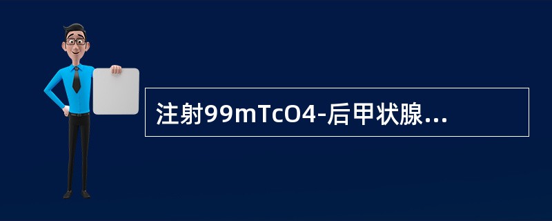 注射99mTcO4-后甲状腺显像的最佳时间是（）