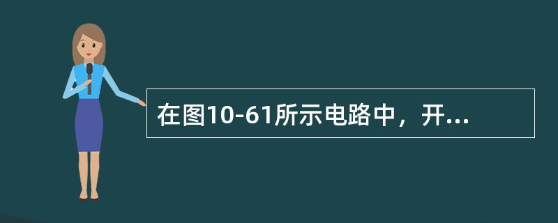 在图10-61所示电路中，开关S在t=0瞬间闭合，则i2（0+）=（）A。