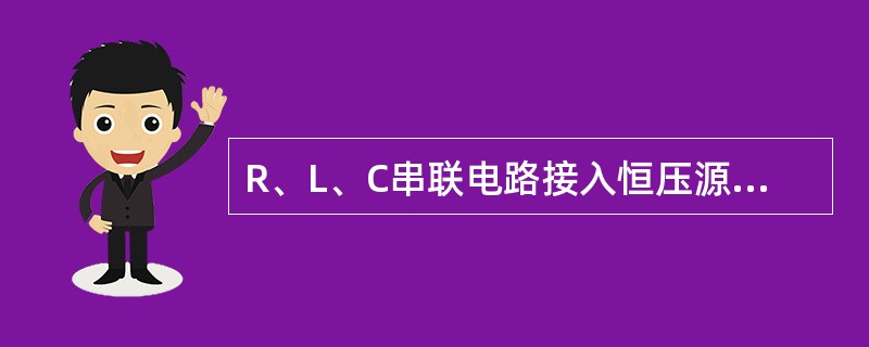 R、L、C串联电路接入恒压源瞬间，三个元件上的电压u、uL、uC和电路中的电流i