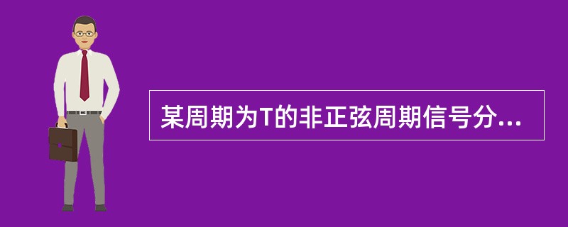 某周期为T的非正弦周期信号分解为傅里叶级数时，其三次谐波的角频率为300nrad