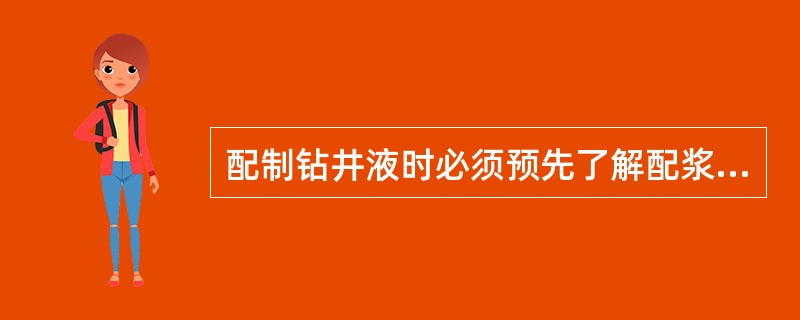 配制钻井液时必须预先了解配浆水的水质，与水质成分有关的是（）