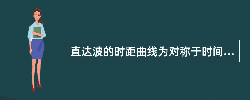 直达波的时距曲线为对称于时间轴的双曲线.