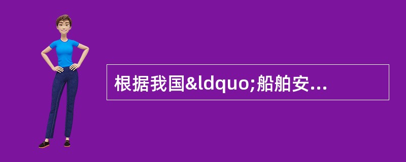 根据我国“船舶安全管理体系认证规范”的规定，下列有关审核