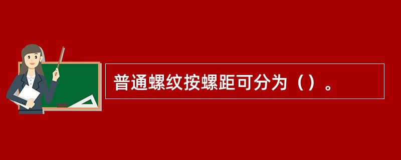 普通螺纹按螺距可分为（）。