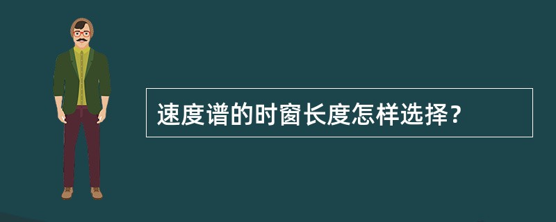 速度谱的时窗长度怎样选择？