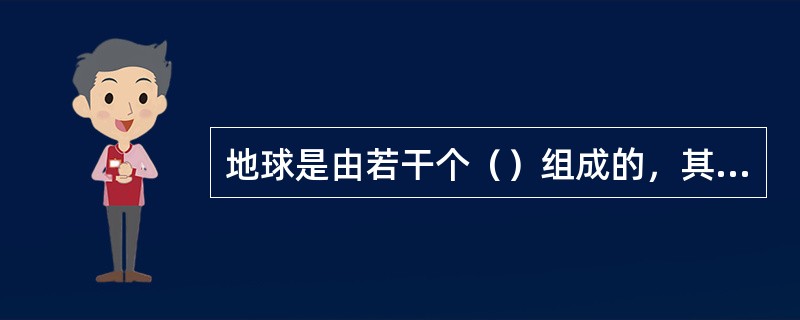 地球是由若干个（）组成的，其中外部圈层包括（）、（）.