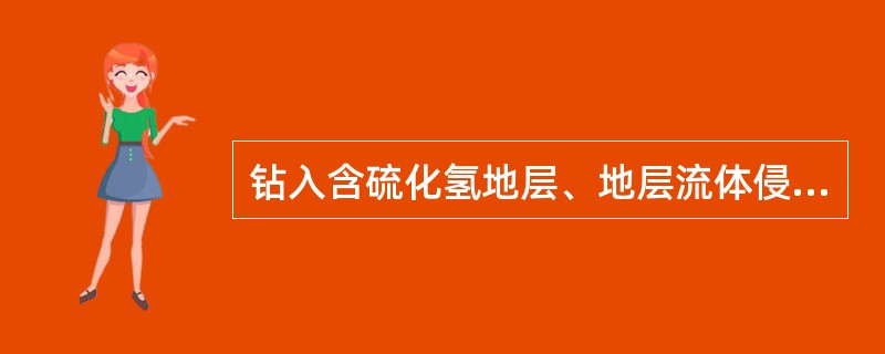 钻入含硫化氢地层、地层流体侵入钻井液，这是钻井液中硫化氢的（）。