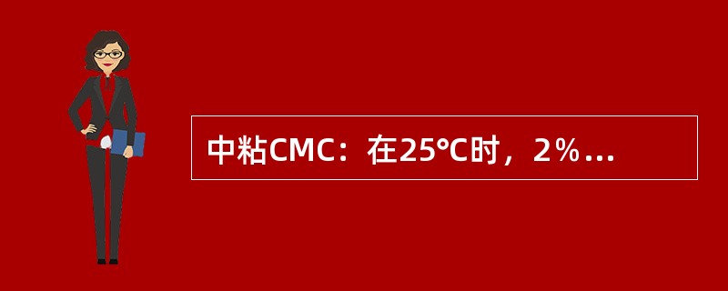 中粘CMC：在25℃时，2％水溶液的粘度为（）mPAs。