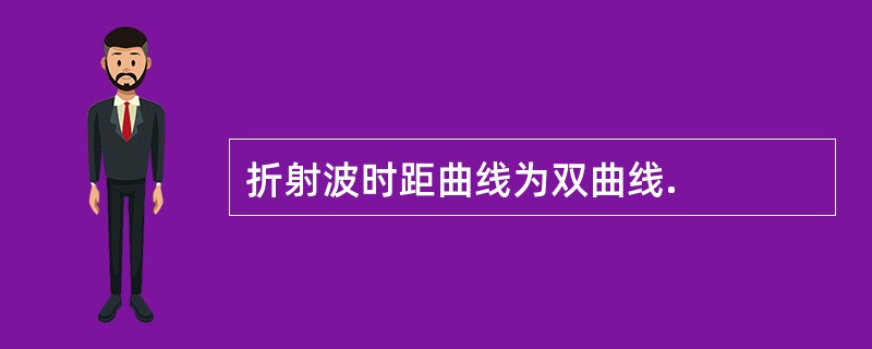 折射波时距曲线为双曲线.