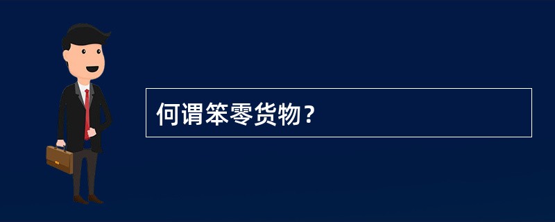 何谓笨零货物？