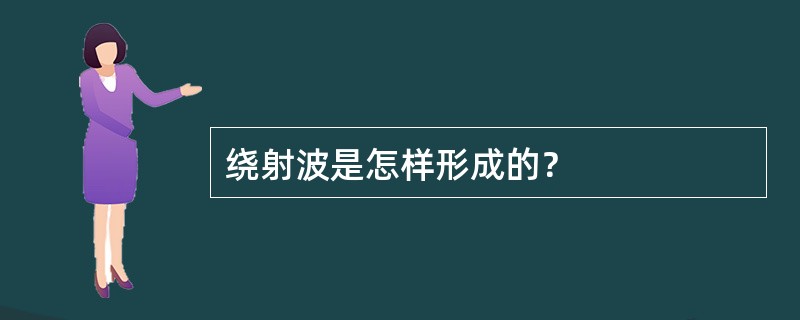 绕射波是怎样形成的？