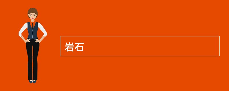 岩石