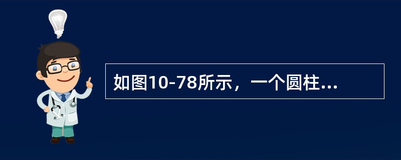 如图10-78所示，一个圆柱形电容器中有两层同轴圆柱形均匀电介质，内导体半径R1