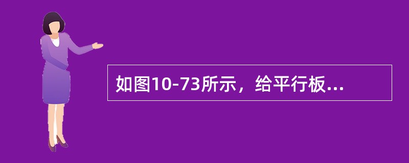 如图10-73所示，给平行板电容器加电压V0，其极板上所受的电场力为（）。