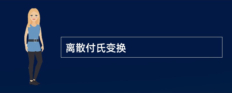 离散付氏变换